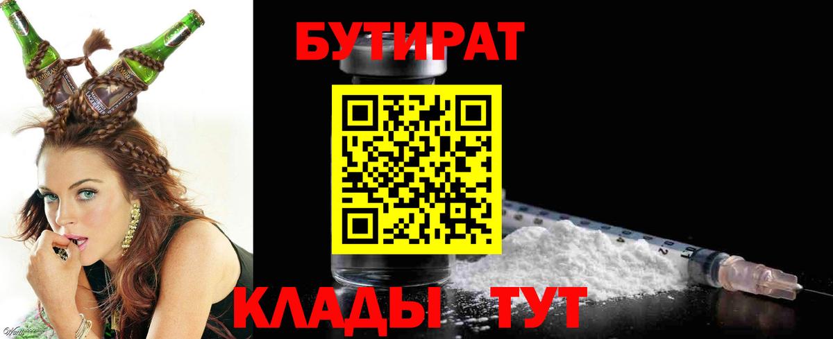 БУТИРАТ Butirat Орехово-Зуево